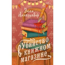 Убийство в книжном магазине
