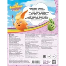 Солнечные Зайчики. Раскраски и головоломки