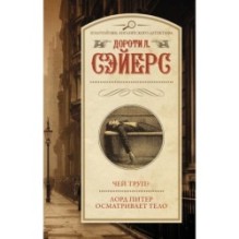 Чей труп? Лорд Питер осматривает тело