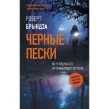 Черные пески