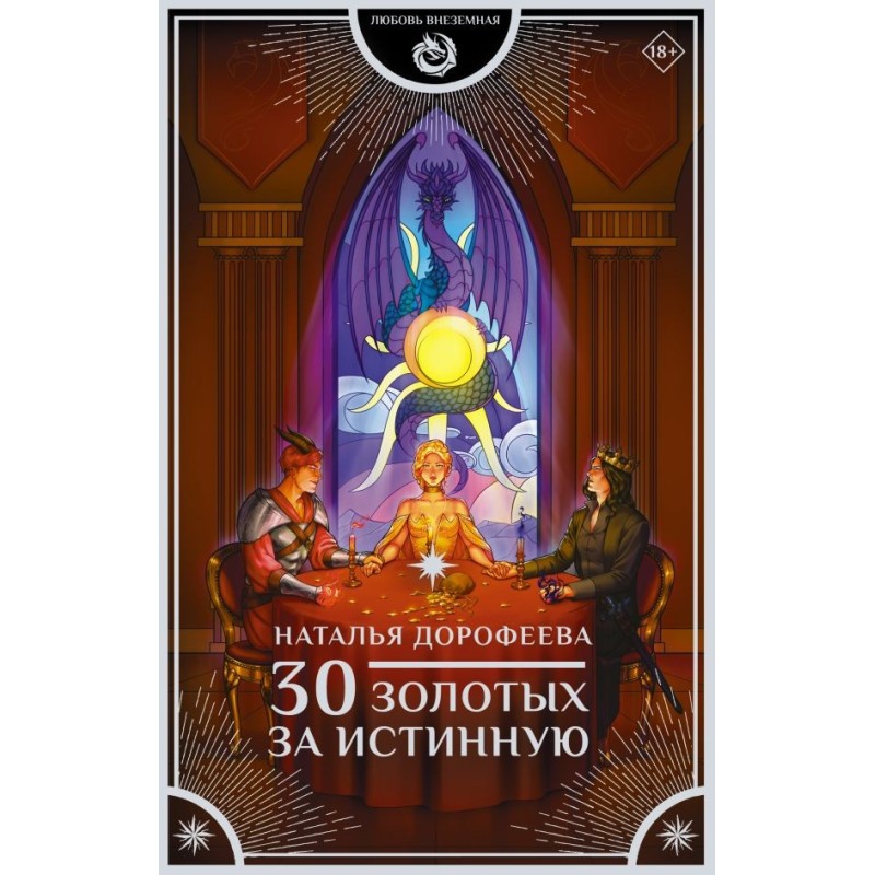 30 золотых за истинную