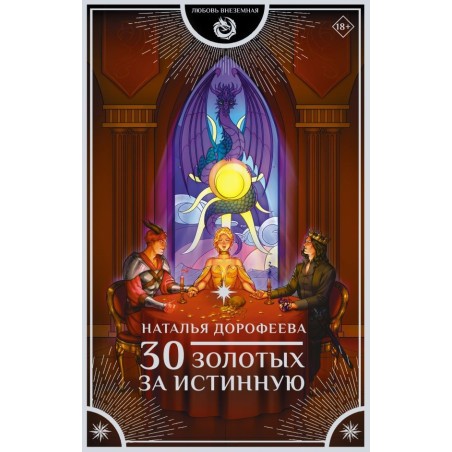 30 золотых за истинную