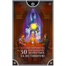 30 золотых за истинную