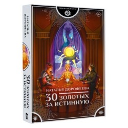 30 золотых за истинную