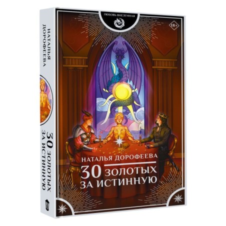 30 золотых за истинную