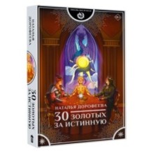 30 золотых за истинную