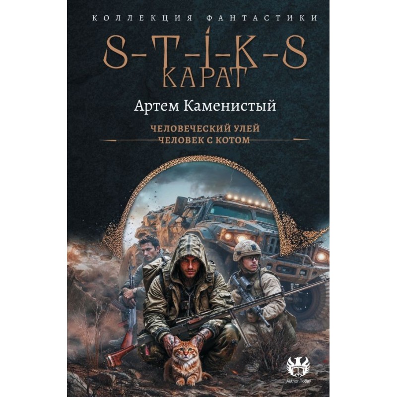 S-T-I-K-S. Карат-1 (сборник)