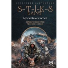 S-T-I-K-S. Карат-1 (сборник)