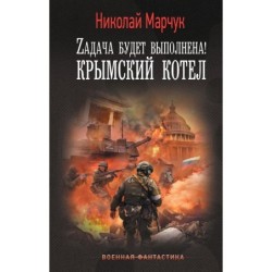 Zадача будет выполнена! Крымский котел