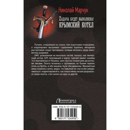 Zадача будет выполнена! Крымский котел