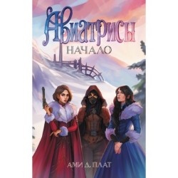 Авиатрисы. Начало