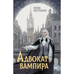 Адвокат вампира