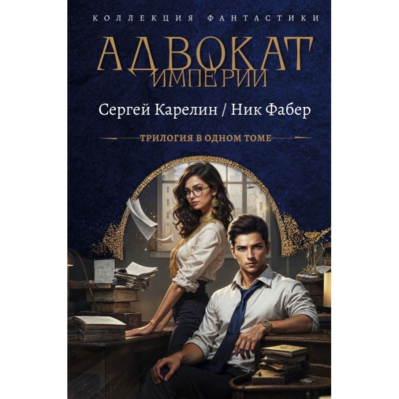 Адвокат Империи (сборник)