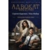 Адвокат Империи (сборник)