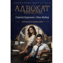 Адвокат Империи (сборник)