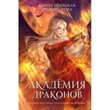 Академия драконов
