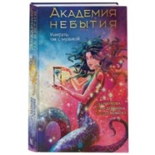 Академия небытия. Умирать так с музыкой