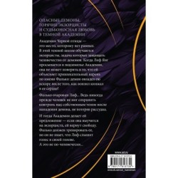 Академия Черной птицы. Уничтожить тьму