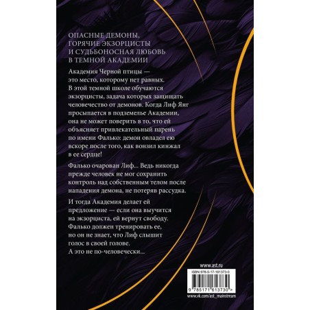 Академия Черной птицы. Уничтожить тьму