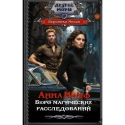 Анна Нимф. Бюро магических расследований