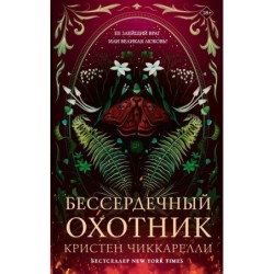 Бессердечный охотник