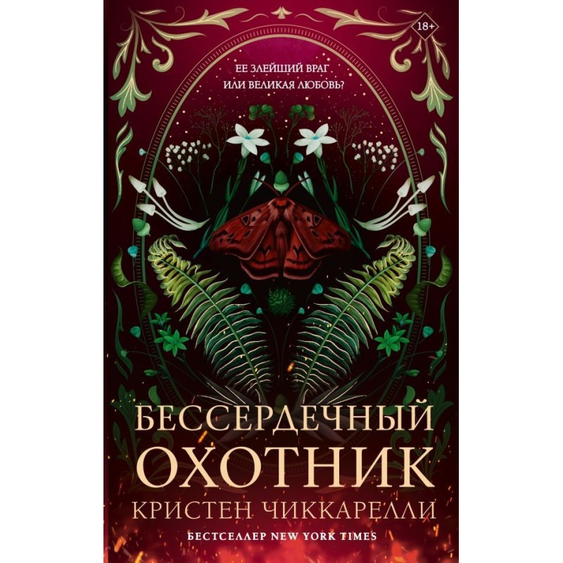 Бессердечный охотник