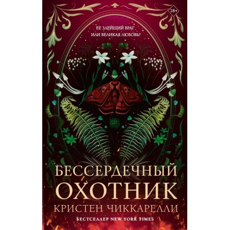 Бессердечный охотник