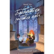 Библиотека забытых имен. Тринадцатый дар