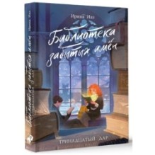 Библиотека забытых имен. Тринадцатый дар