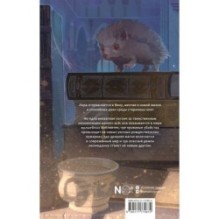 Библиотека забытых имен. Тринадцатый дар