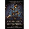 Библиотека Остролиста