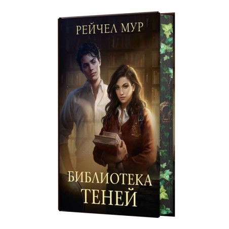 Библиотека теней