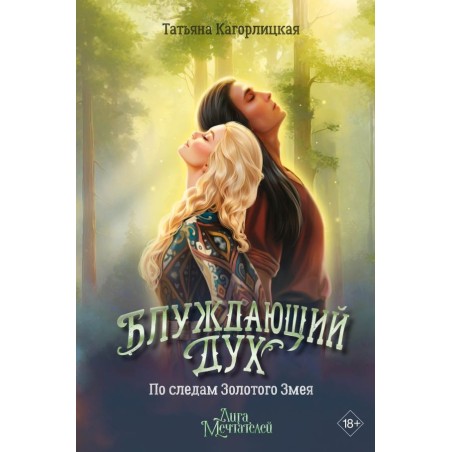Блуждающий дух. По следам Золотого Змея