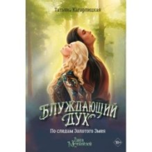 Блуждающий дух. По следам Золотого Змея