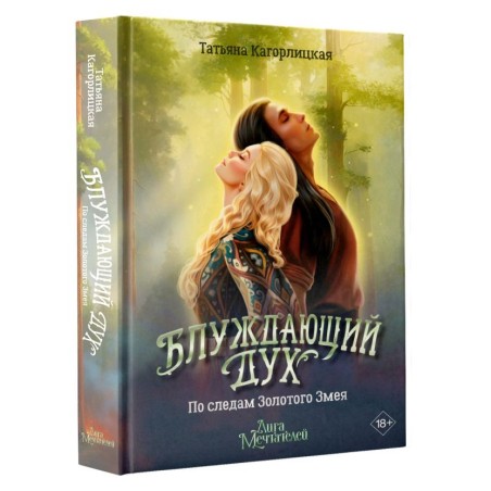 Блуждающий дух. По следам Золотого Змея
