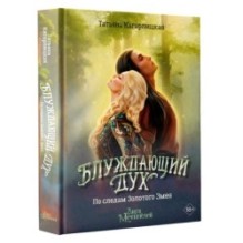 Блуждающий дух. По следам Золотого Змея