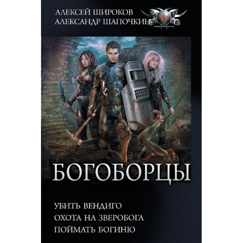 Богоборцы Богоборцы