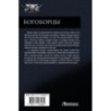 Богоборцы Богоборцы