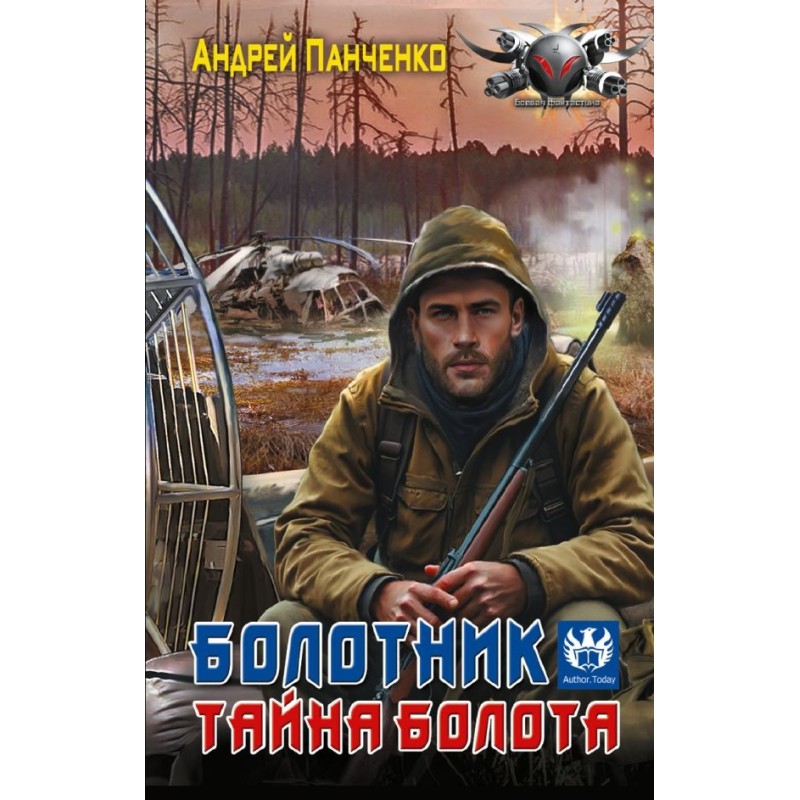 Болотник. Тайна болота