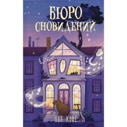 Бюро сновидений