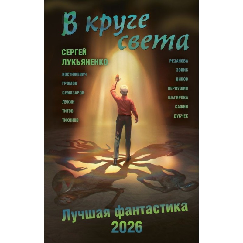 В круге света. Лучшая фантастика — 2026