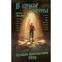 В круге света. Лучшая фантастика — 2026
