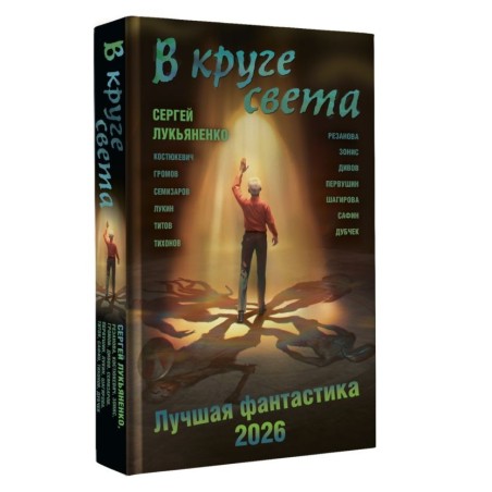 В круге света. Лучшая фантастика — 2026