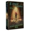 В круге света. Лучшая фантастика — 2026