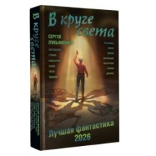 В круге света. Лучшая фантастика — 2026