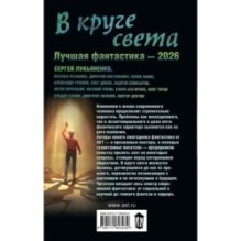 В круге света. Лучшая фантастика — 2026