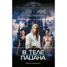 В теле пацана