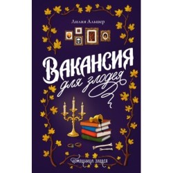 Вакансия для злодея