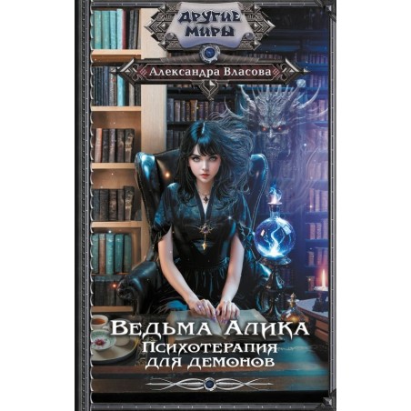 Ведьма Алика. Психотерапия для демонов