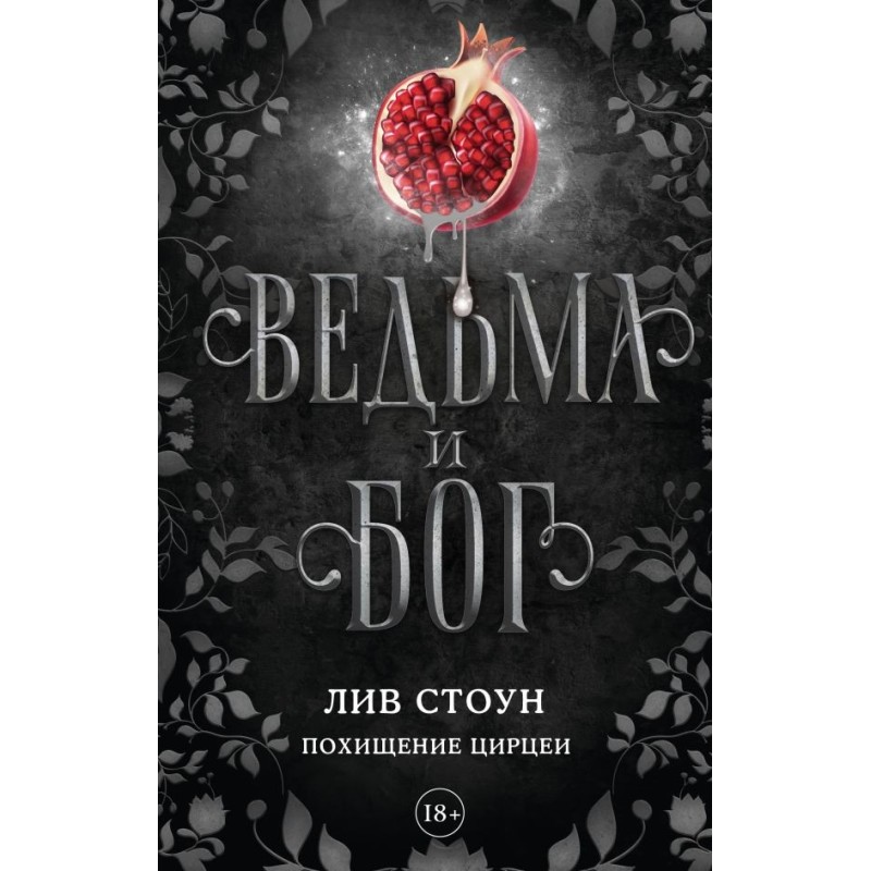 Ведьма и бог. Похищение Цирцеи